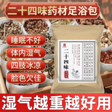 二十四味足浴包艾叶生姜红花24味泡脚药包祛寒去湿气助睡眠排毒