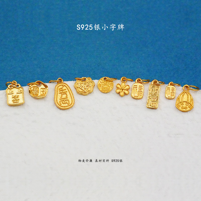 S925银镀24K金小字牌福牌串饰
