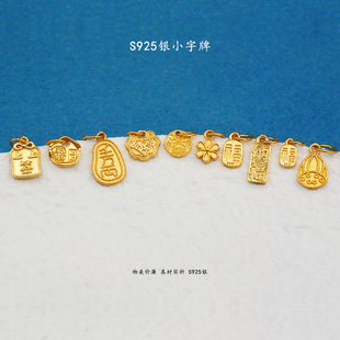 S925银镀24K金小字牌福牌手链项链串饰diy配件手工隔珠半成品
