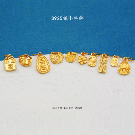 S925银镀24K金小字牌福牌手链项链串饰diy配件手工隔珠半成品