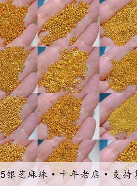 S925银芝麻珠镀24K金隔珠