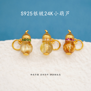 S925银镀24K真金电镀钛晶葫芦手工手链项链diy饰品半成品配件