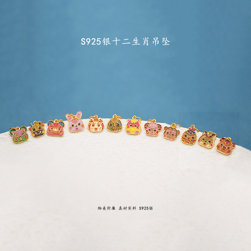 S925银镀24K滴油十二生肖