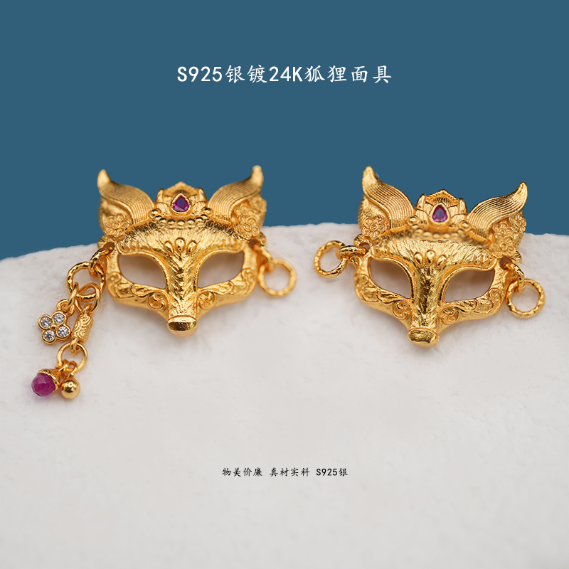 S925银镀24K金狐狸面具配件