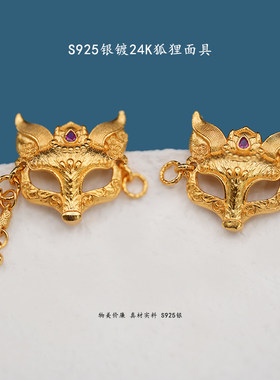 S925银镀24K金狐狸面具配件