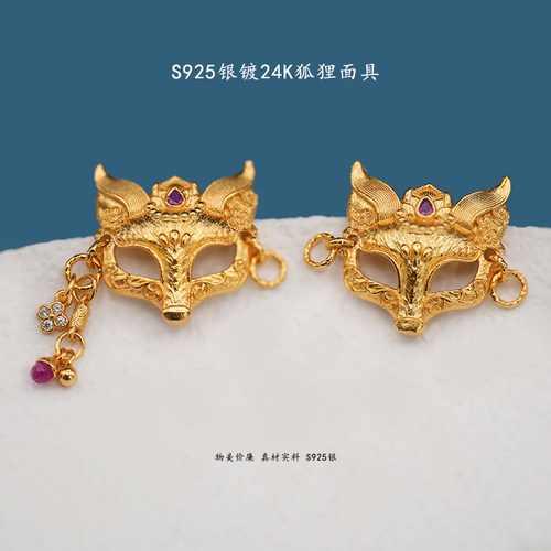 S925银镀24K金狐狸面具配件
