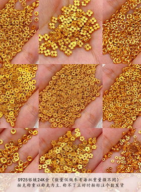 按克称S925银雪花隔片盘缠圈24K镀金diy手链手串项链手工半成品