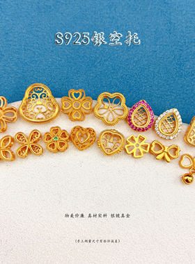 S925银镀24K金空托魔盒
