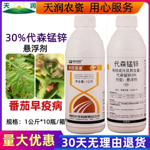 利民保康30%代森锰锌 水剂悬浮剂番茄早疫病正品批发农药杀菌剂