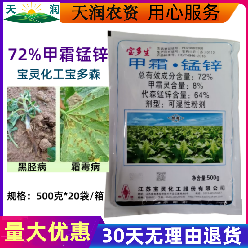 宝多生甲霜锰锌72%杀菌剂甲霜灵代森锰锌霜霉病黑胫病专用农药