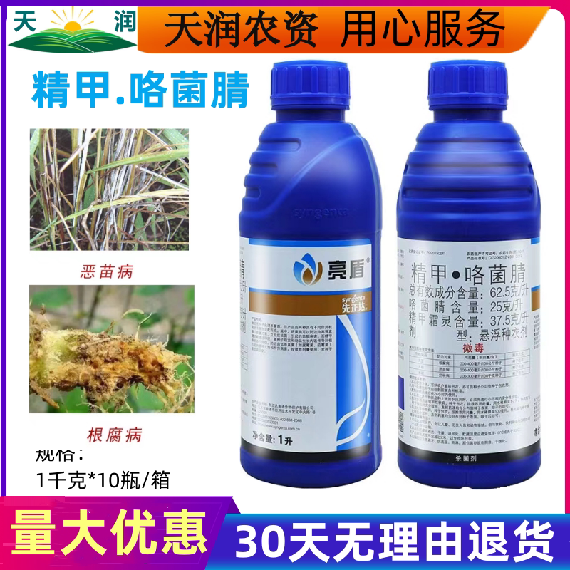 先正达 亮盾 精甲咯菌腈 水稻根腐病恶苗病农药种衣剂拌种剂