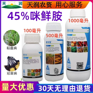 咪鲜胺使百克45%咪鲜胺