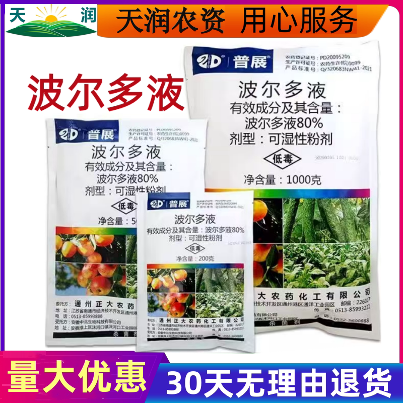 普展 80%波尔多液溃疡病野火杀菌剂