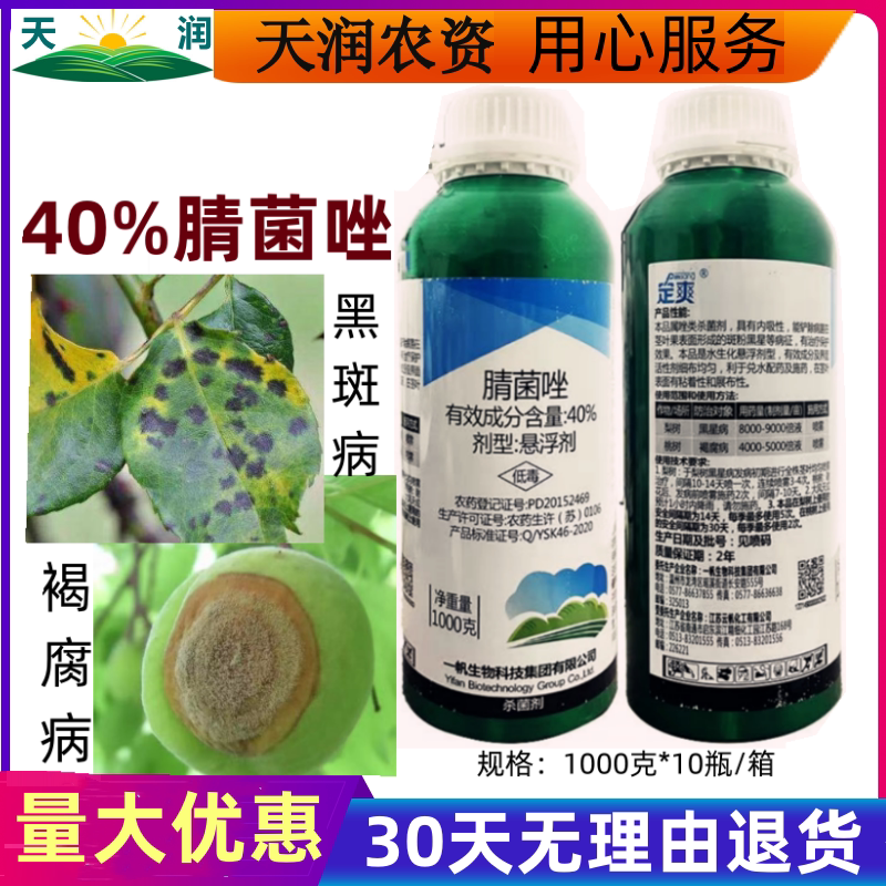 一帆定爽40%腈菌唑桃树褐腐病梨树黑星病农药杀菌剂1000g大瓶装