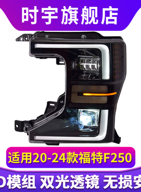 专用于福特F250大灯总成20-24款F250改装LED大灯日行灯LED转向灯