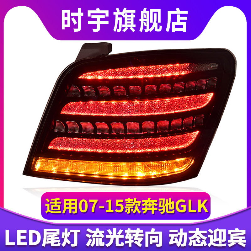 专用于奔驰GLK尾灯总成07-15款改装迈巴赫钻石款LED流水转向尾灯