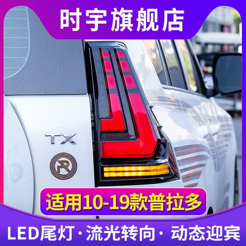 适用于10-19普拉多尾灯总成丰田霸道改装LED后尾灯刹车灯流光转向