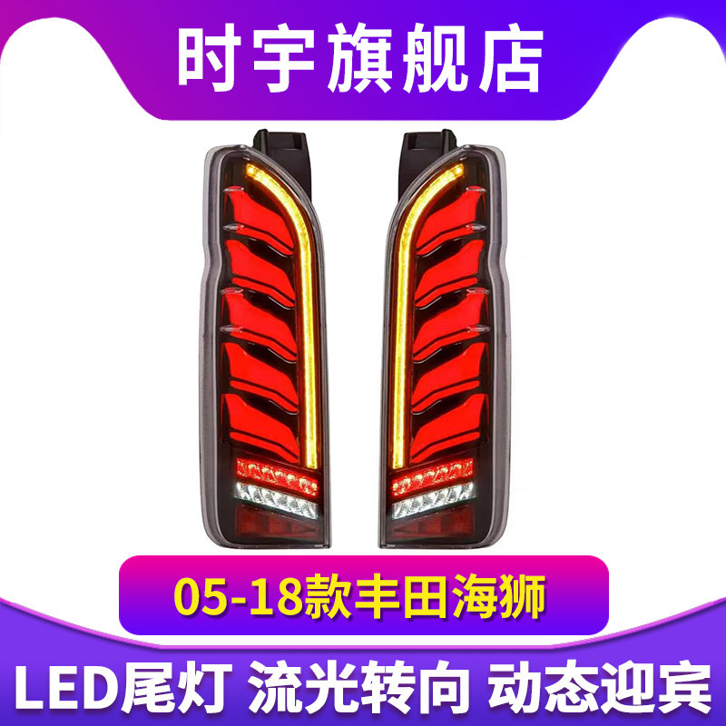 适用于丰田海狮Toyota Hiace 05-18款流光尾灯改装件尾灯总成