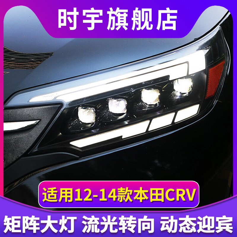 适用于12-14款本田CR-V改装led日行灯流光转向led透镜crv大灯总成