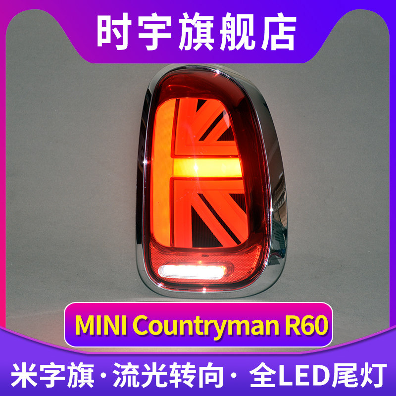 专用于宝马mini迷你R60尾灯总成Countryman改装米字旗LED尾灯总成