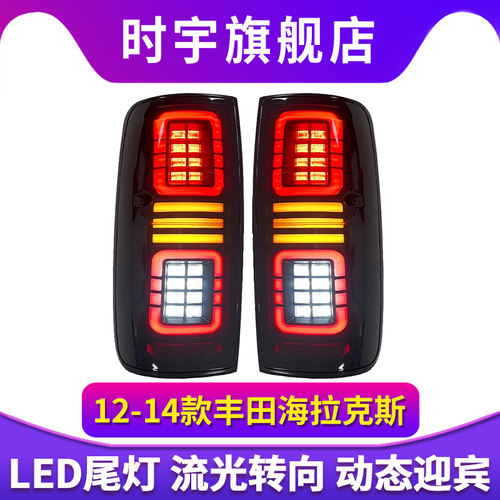 适用于12-14款丰田Hilux海拉克斯尾灯总成改装LED流光转向灯