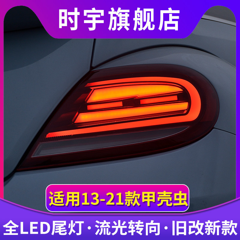 甲壳虫尾灯总成 13-21款甲壳虫改装LED尾灯流光转向灯呼吸跑马灯