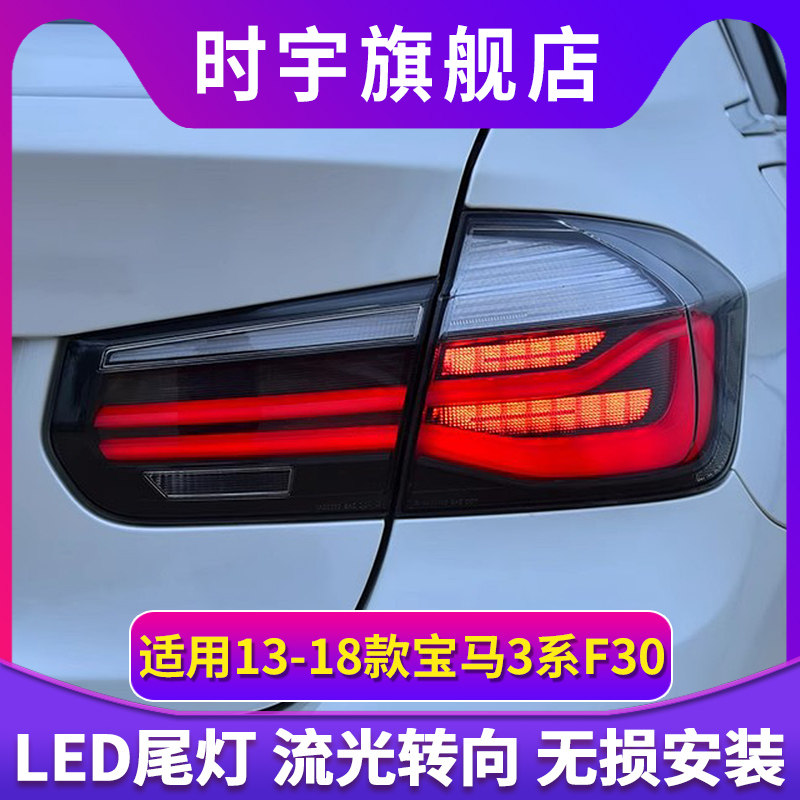专用于宝马3系F30尾总成13-18款F35改装新款LED流水转向尾灯总成