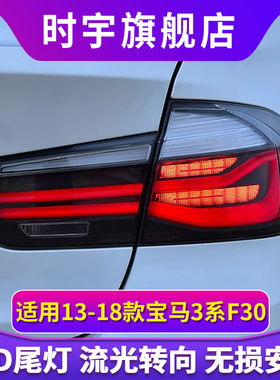 专用于宝马3系F30尾总成13-18款F35改装新款LED流水转向尾灯总成