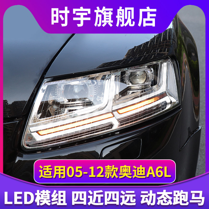 适用于05-11款奥迪A6L改装led日间行车流光转向双光透镜大灯总成