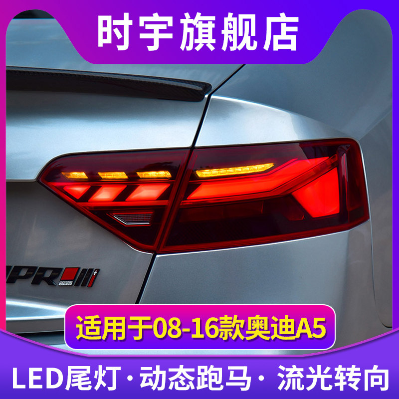 适用于奥迪A5流光尾灯08-16款A5改RS款LED跑马流光转向尾灯总成