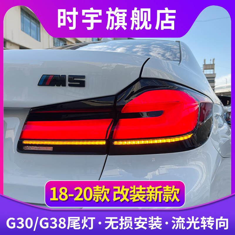 18-20款5系G38尾灯总成改21新款