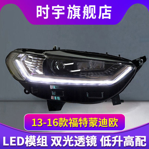 时宇车业蒙迪欧大灯总成日行灯