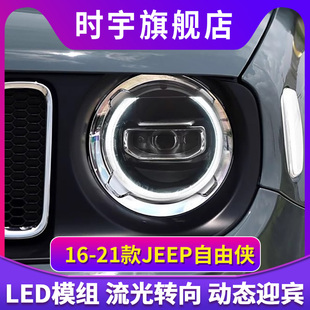适用于16-21款JEEP自由侠大灯总成改装高配LED透镜日行灯转向灯