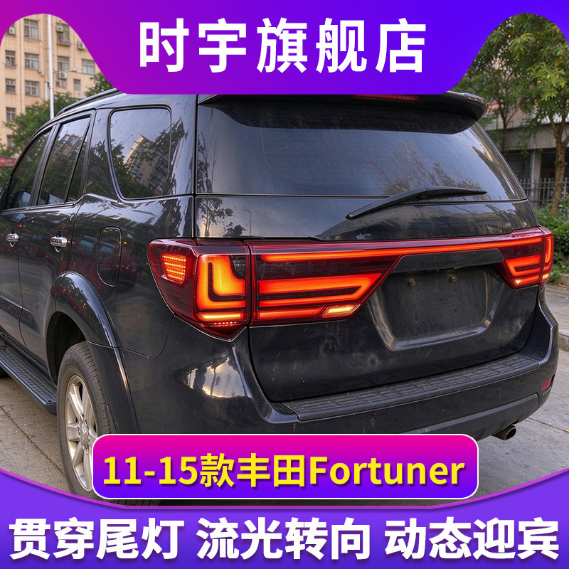适用于11-15款丰田Fortuner尾灯总成改装贯穿式后尾灯LED流光转向