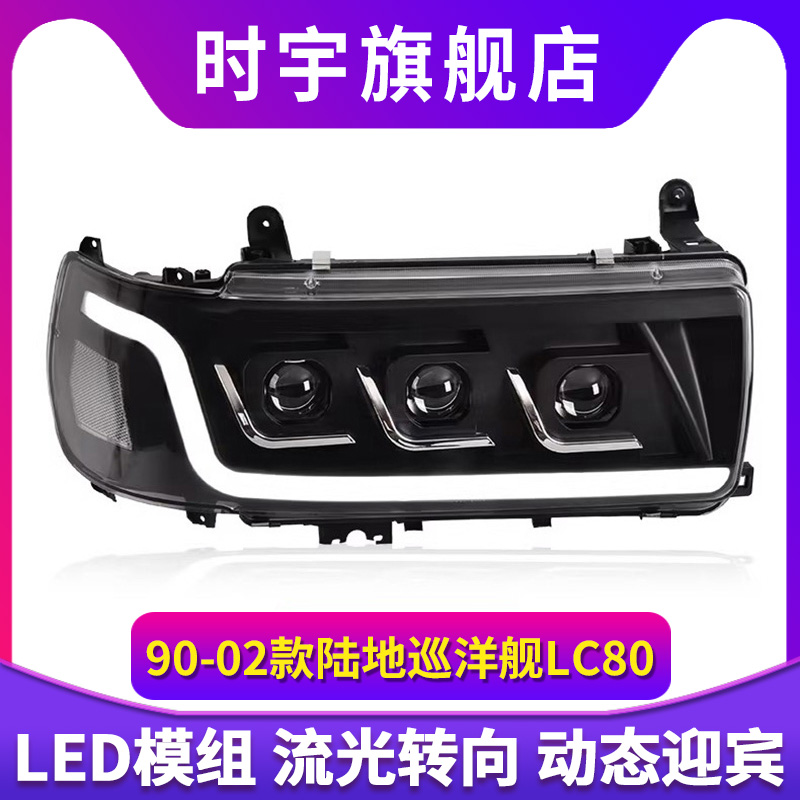 专用于丰田陆地巡洋舰LC80大灯总成改装LED动态日行灯流水转向灯