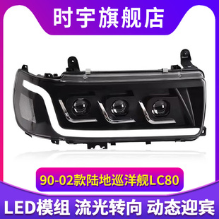 专用于丰田陆地巡洋舰LC80大灯总成改装LED动态日行灯流水转向灯