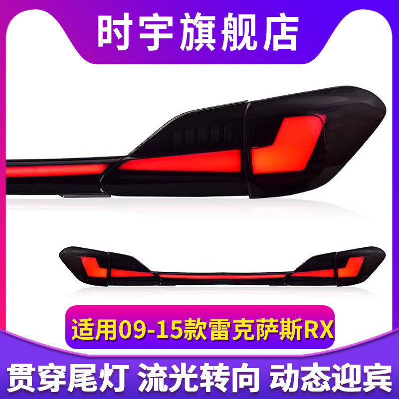 专用于雷克萨斯RX尾灯总成09-15款改装LED贯穿动态流水尾灯总成