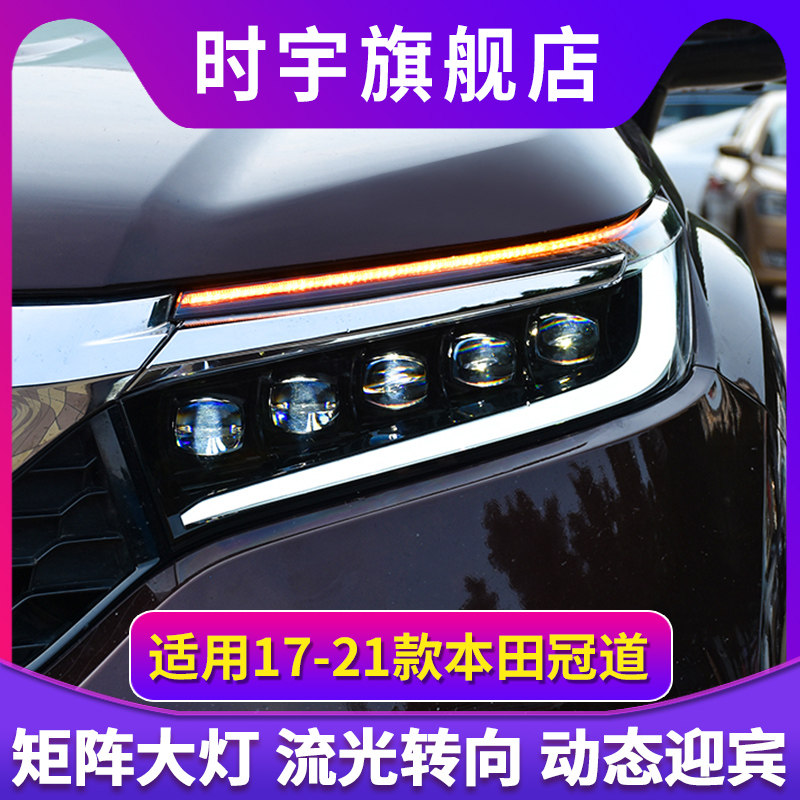 冠道大灯总成 17-21款本田新冠道LED大灯改装日行灯透镜高配大灯
