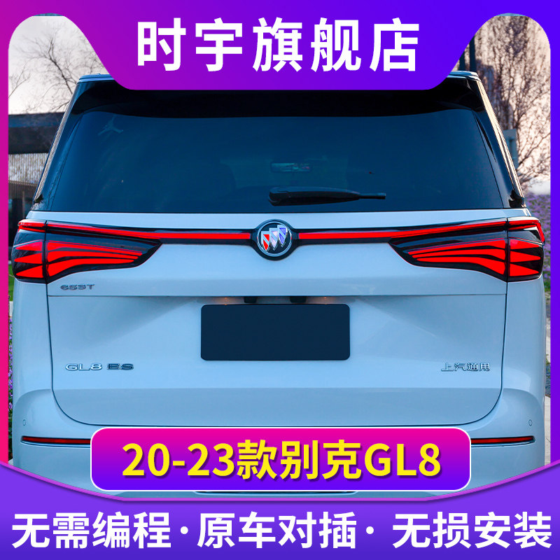 时宇车业GL8尾灯总成贯穿尾灯
