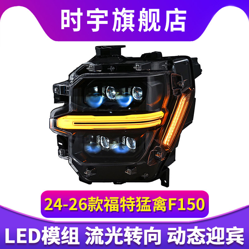 适用于24-26款福特猛禽F150大灯总成改装LED透镜大灯日行灯转向灯
