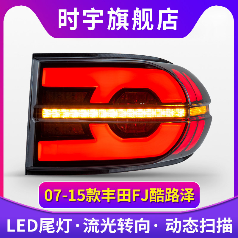 适用于07-15款丰田FJ酷路泽LED尾灯改装LED流光转向灯后尾灯总成