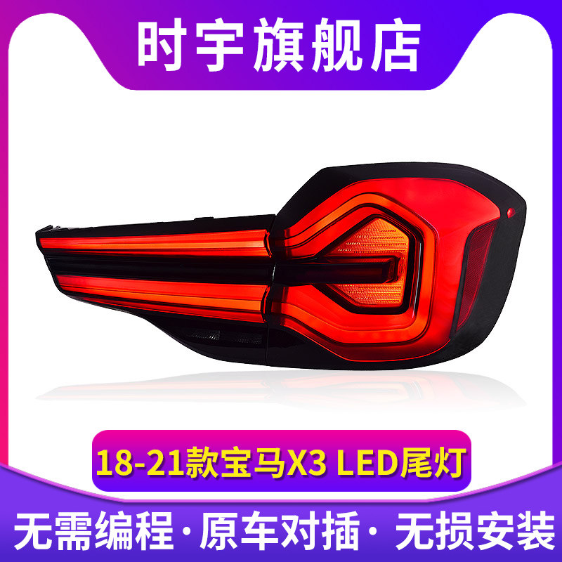 时宇车业X3尾灯总成全LED