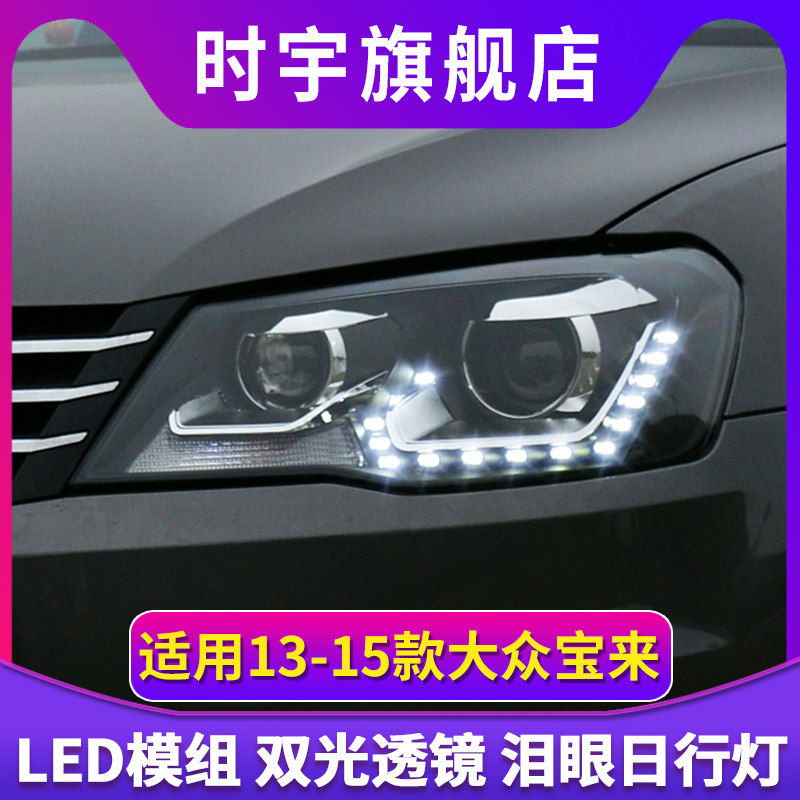 适用于13-15款大众宝来大灯改装led日行灯双光透镜LED大灯总成