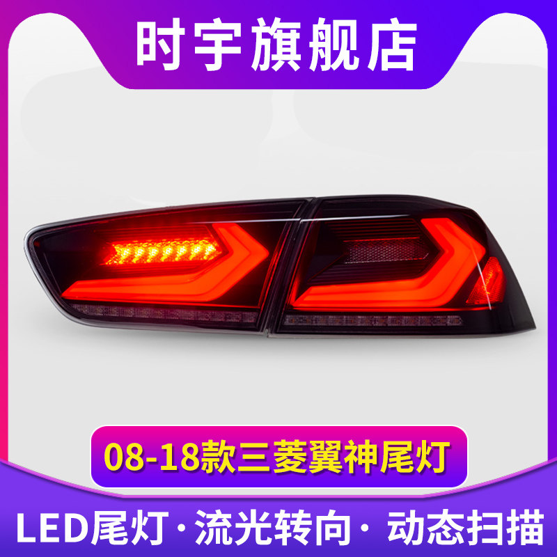 适用于08-18款三菱翼神尾灯总成改装全LED行车灯刹车灯流水转向灯