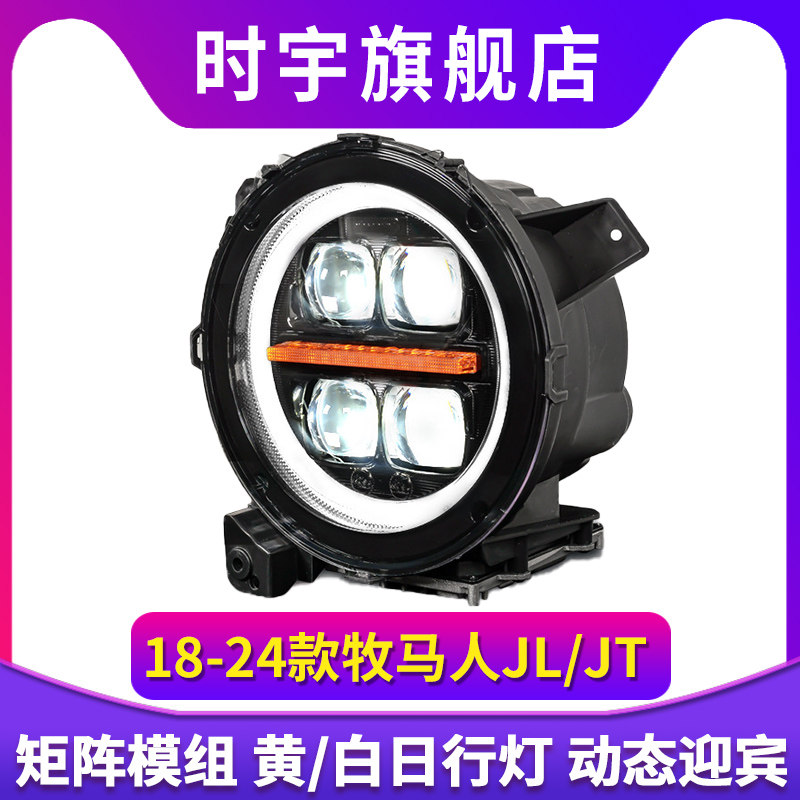 适用Jeep牧马人JL/JT大灯改装LED四透镜远近一体日行灯前大灯总成