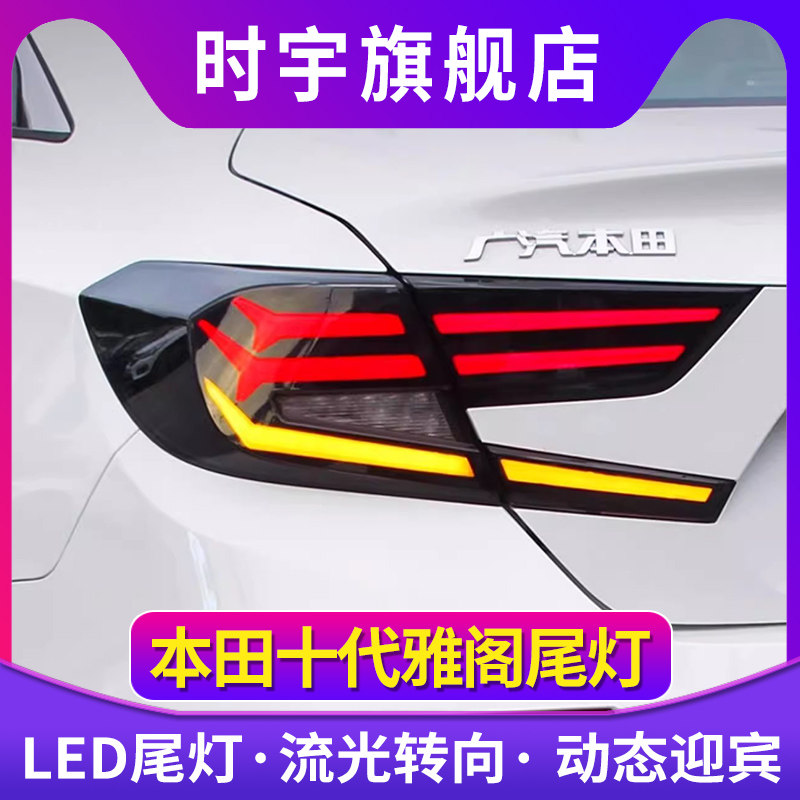 适用于18款十代雅阁尾灯总成改装全LED流光转向LED行车灯刹车灯