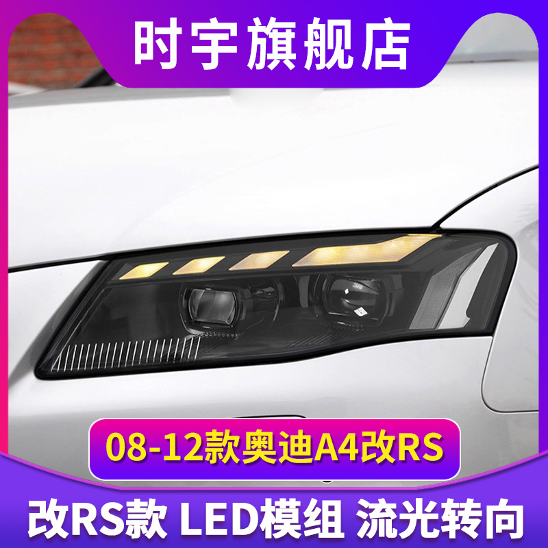 适用于08-12款奥迪A4大灯总成B8改装RS款LED日行灯流光转向透镜灯
