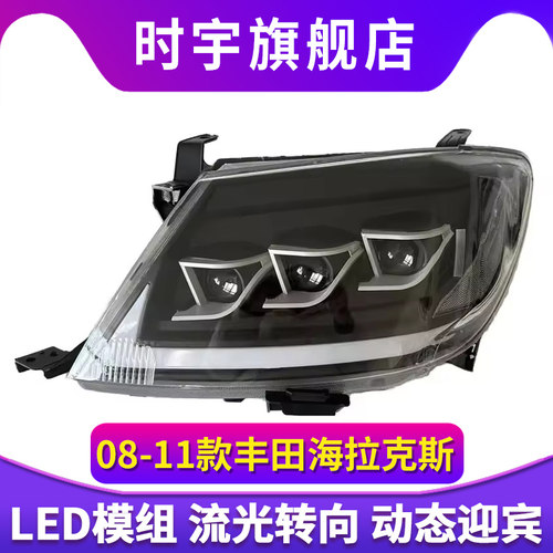 适用于08-11款丰田Hilux海拉克斯大灯总成VIGO改装LED流光转向灯