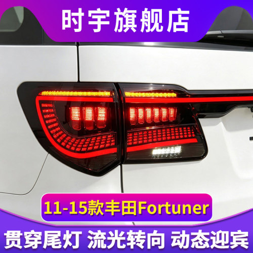 适用于11-15款丰田Fortuner尾灯总成改装LED贯穿式后尾灯流光转向