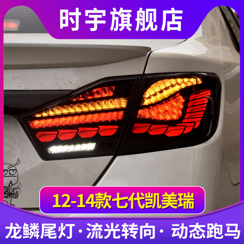 适用于12-14款7代凯美瑞尾灯总成改装LED龙鳞行车灯流光转向灯
